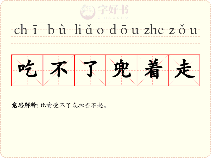 吃不了兜着走