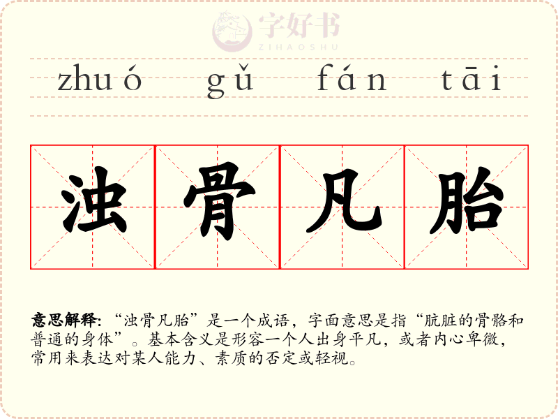 浊骨凡胎