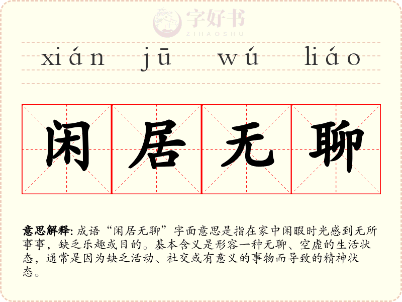 闲居无聊