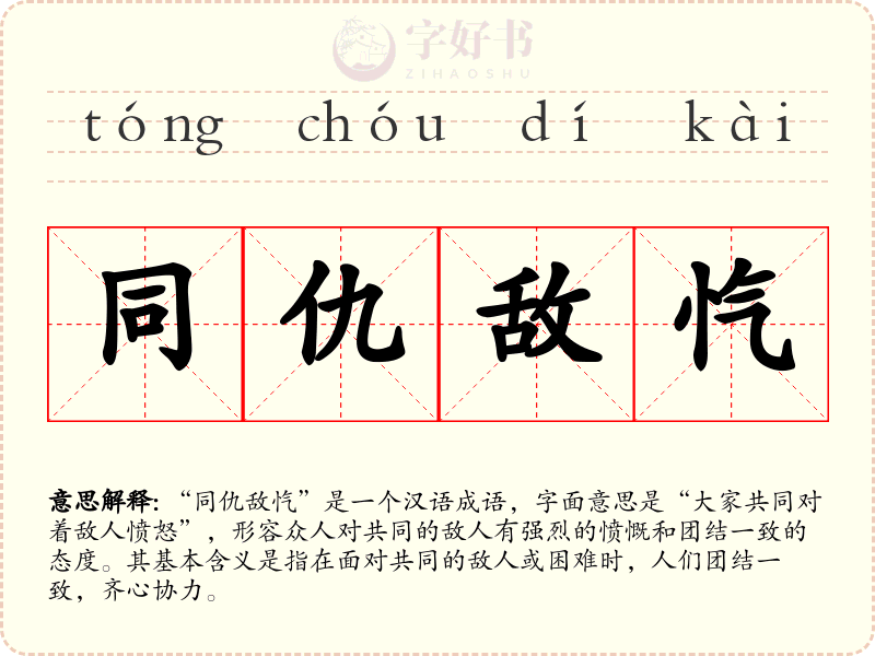 同仇敌忾