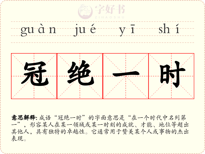 冠绝一时