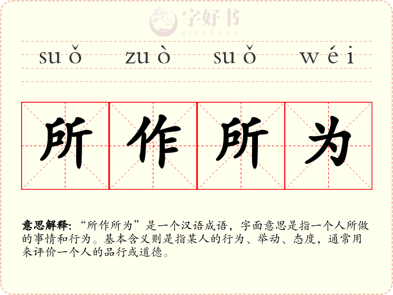 所作所为