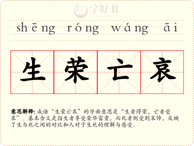 生荣亡哀