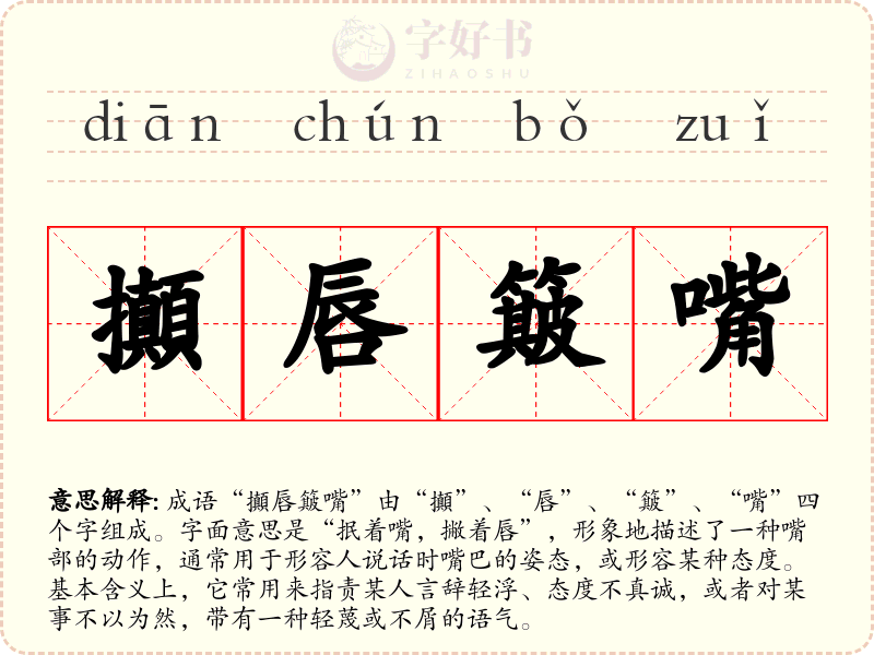 攧唇簸嘴