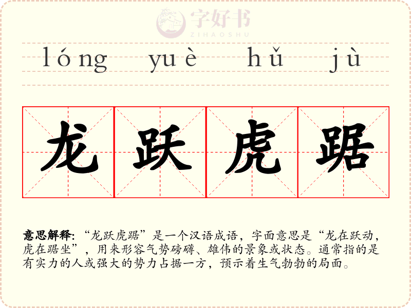 龙跃虎踞