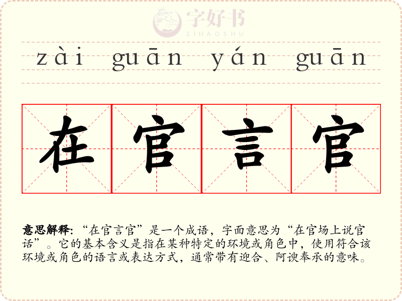 在官言官