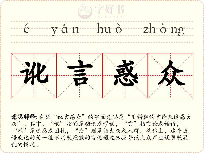 讹言惑众