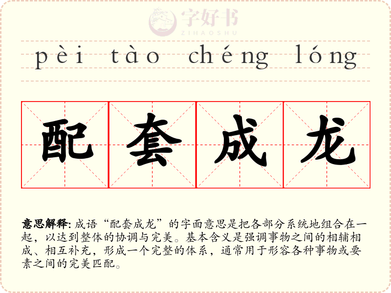配套成龙