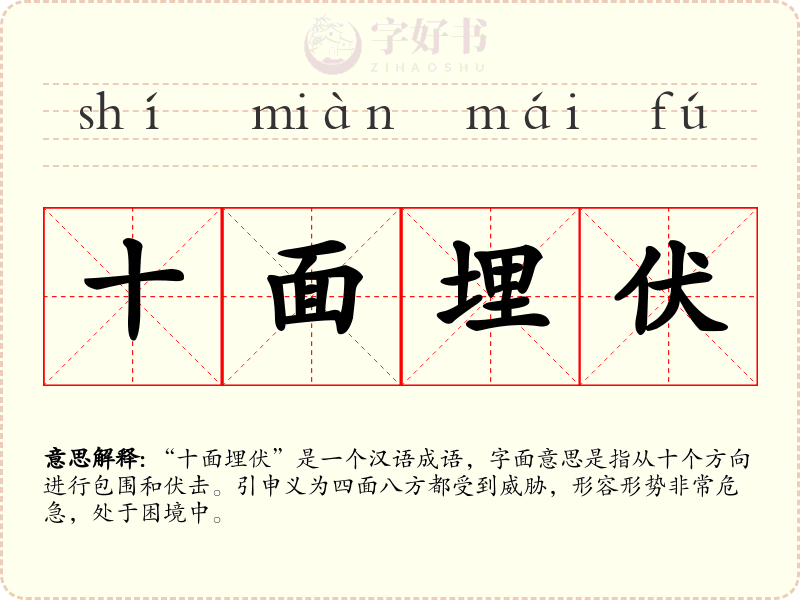 十面埋伏