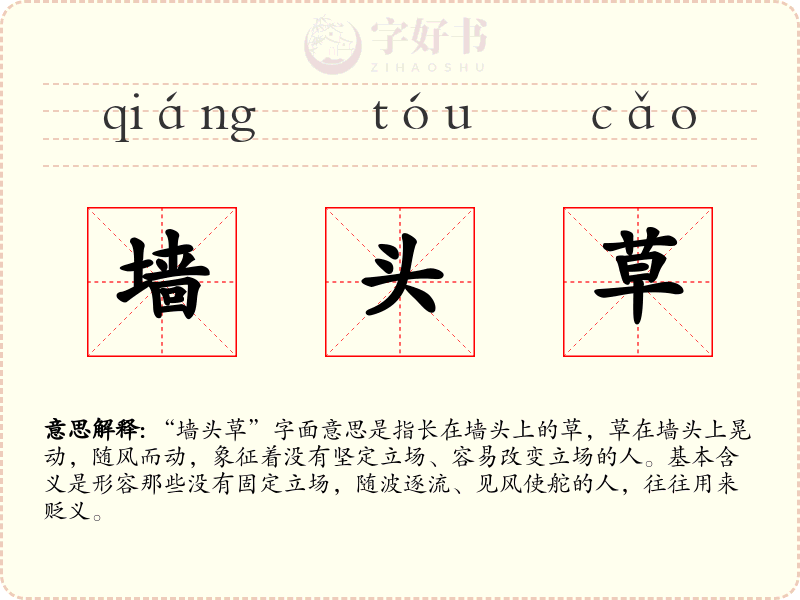 墙头草