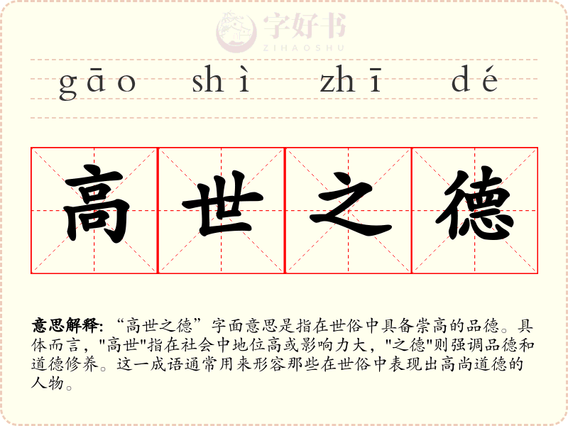 高世之德