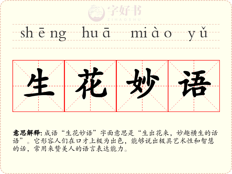 生花妙语