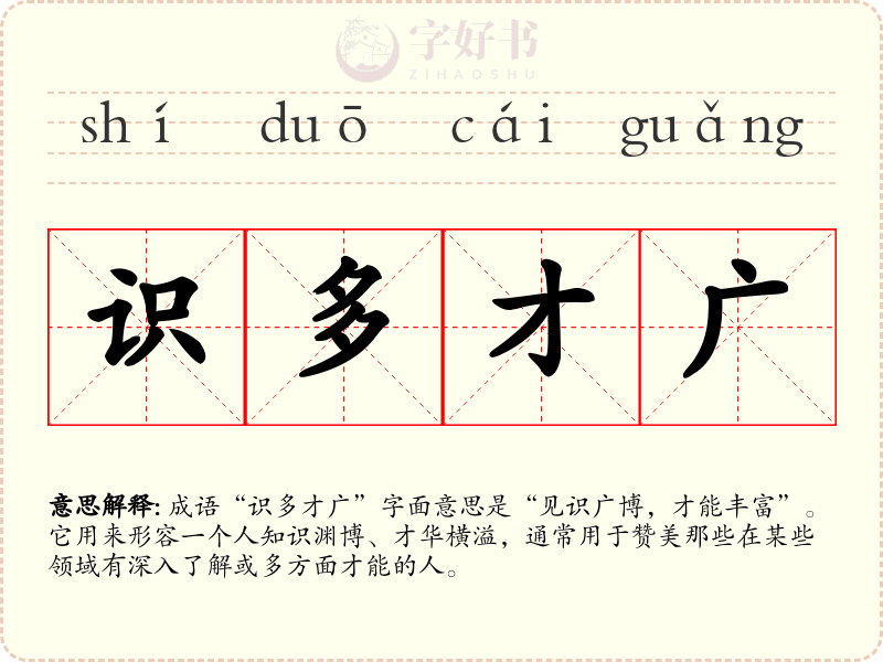 识多才广