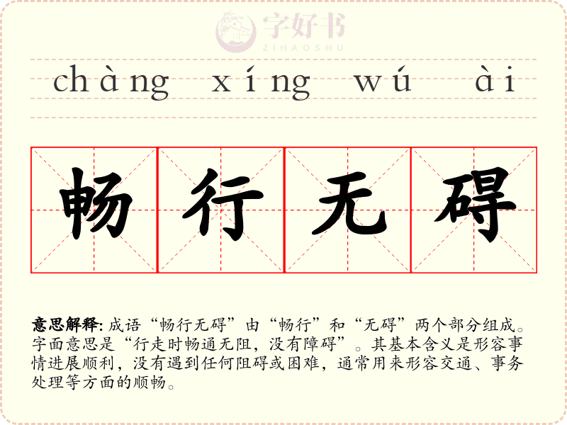 畅行无碍