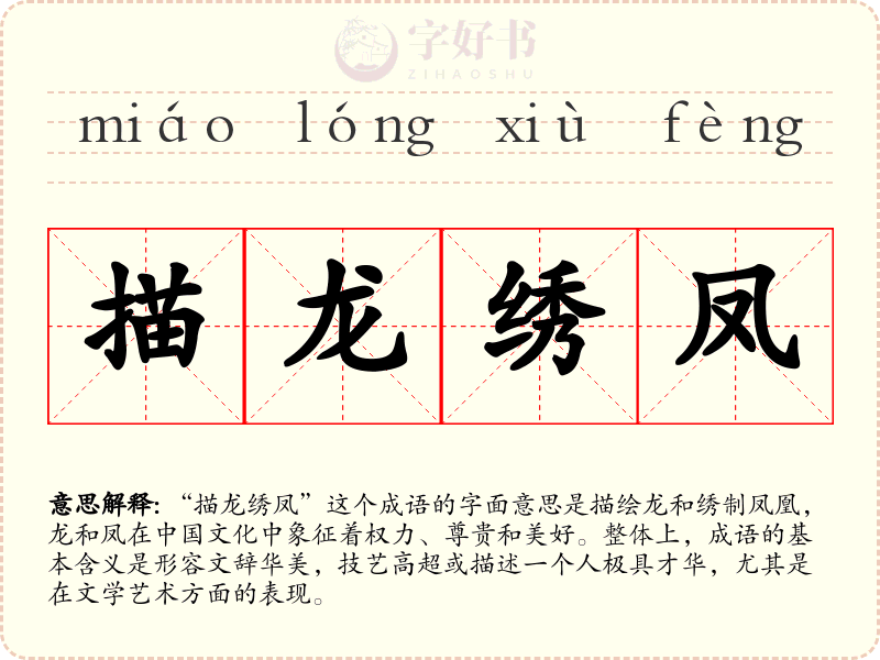 描龙绣凤