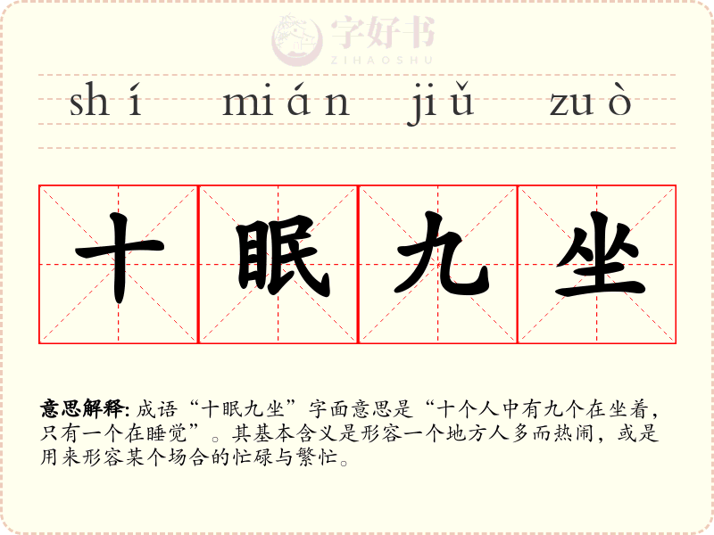 十眠九坐