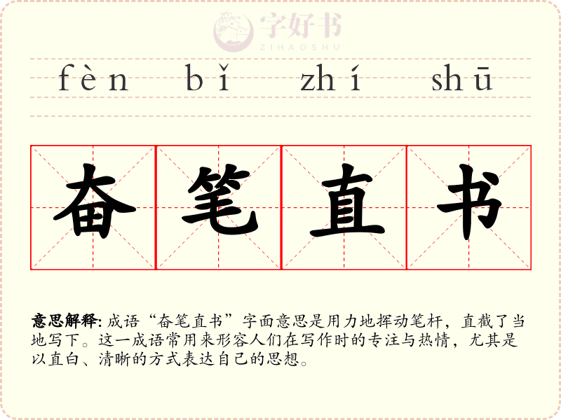 奋笔直书