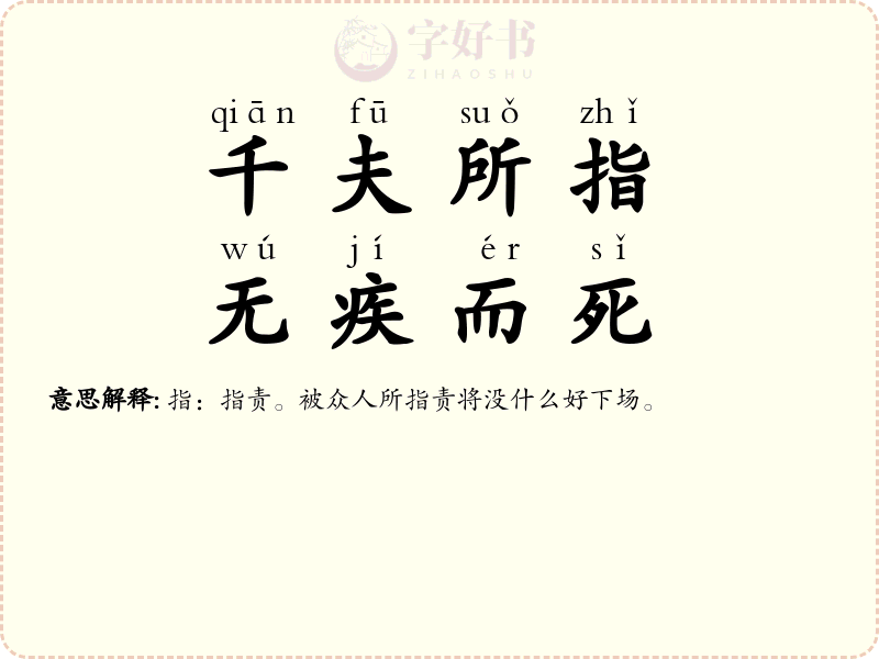 千夫所指，无疾而死