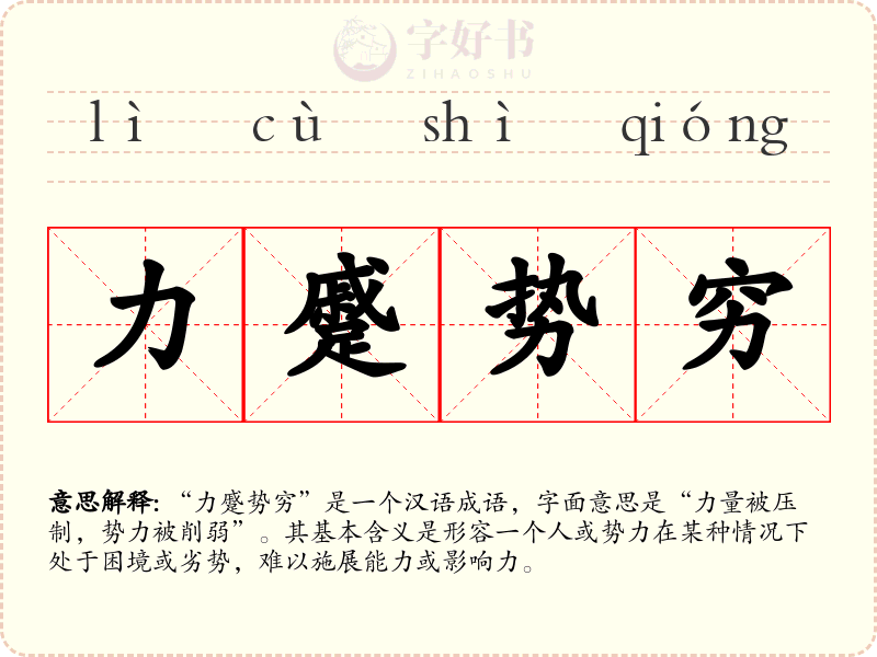 力蹙势穷