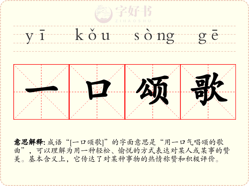 一口颂歌