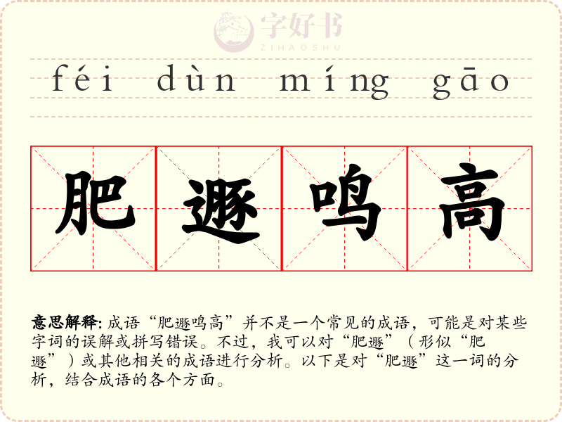 肥遯鸣高