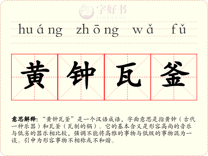 黄钟瓦釜