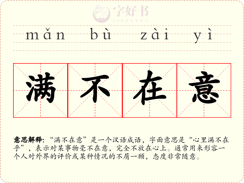 满不在意