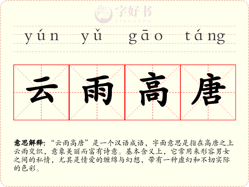 云雨高唐
