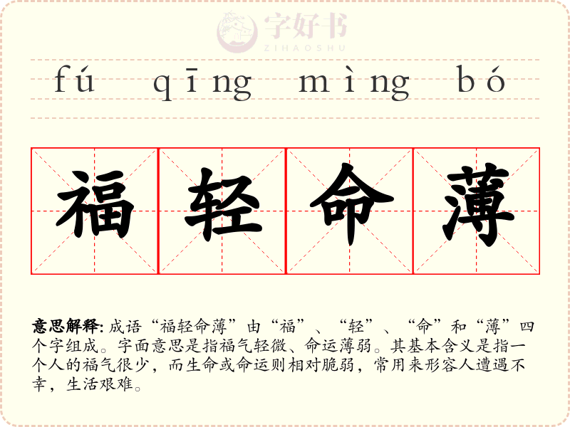 福轻命薄