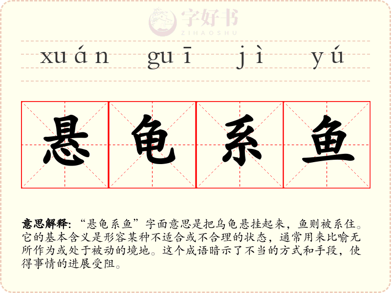 悬龟系鱼