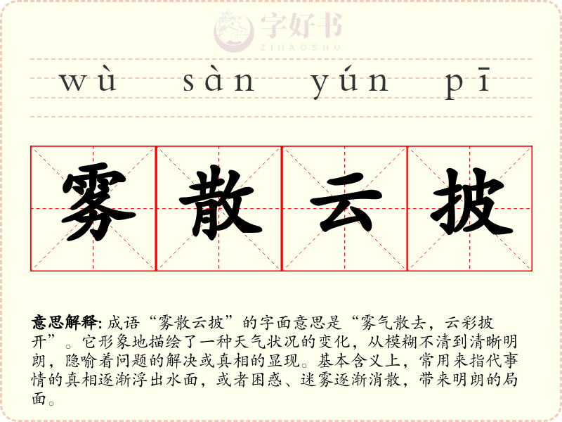 雾散云披