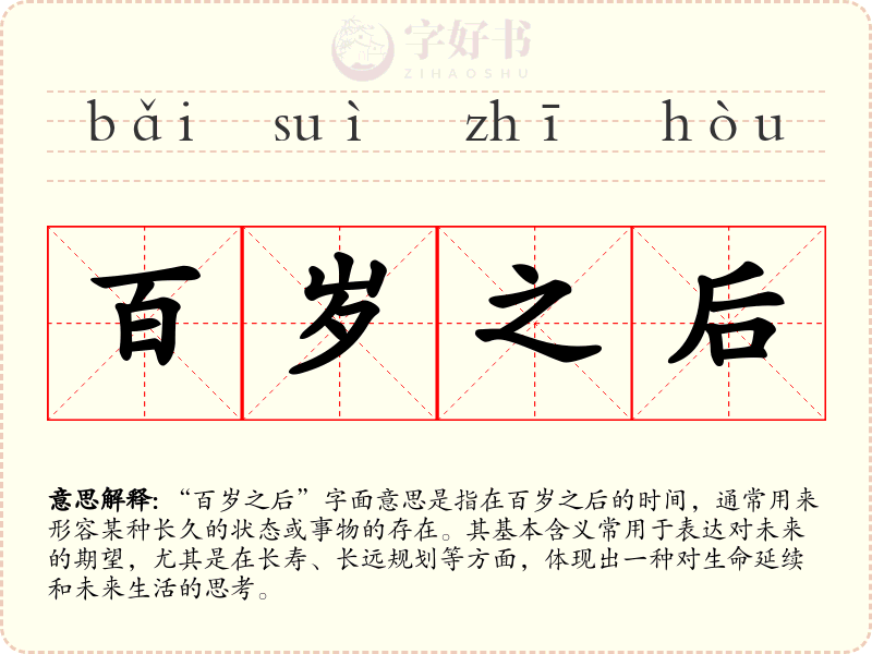 百岁之后