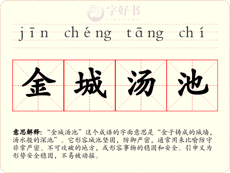 金城汤池