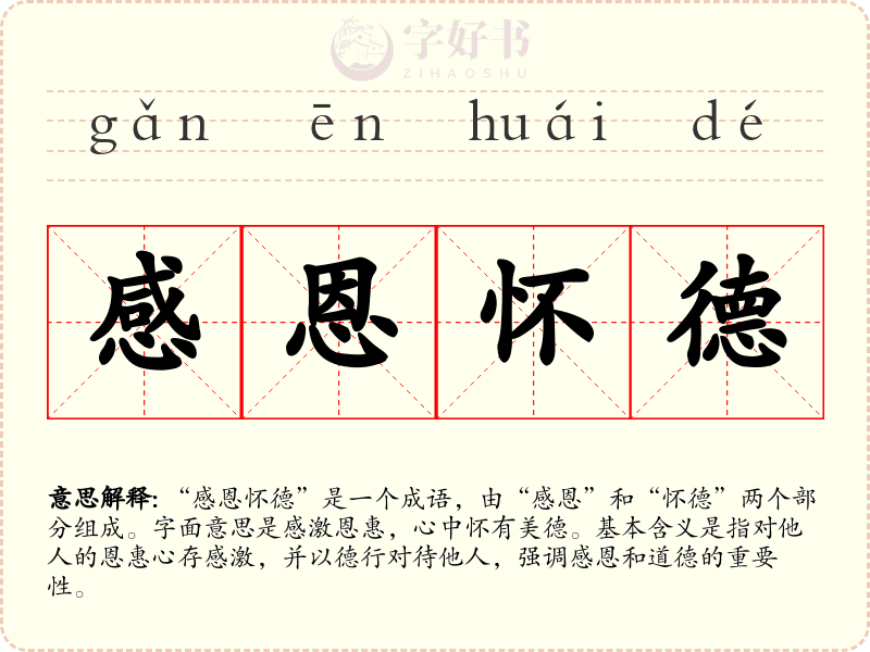 感恩怀德