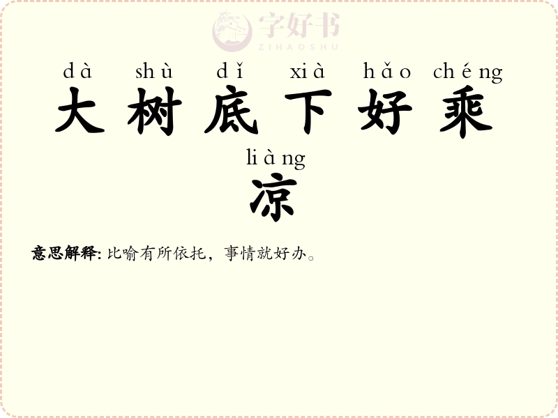 大树底下好乘凉