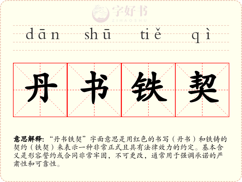 丹书铁契