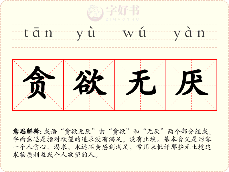 贪欲无厌