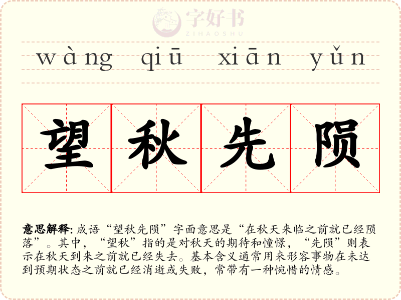 望秋先陨