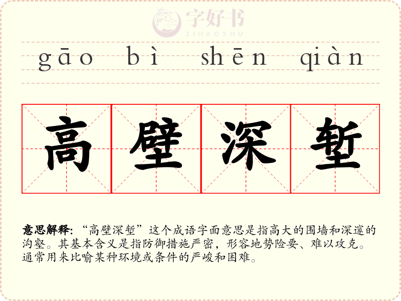 高壁深堑