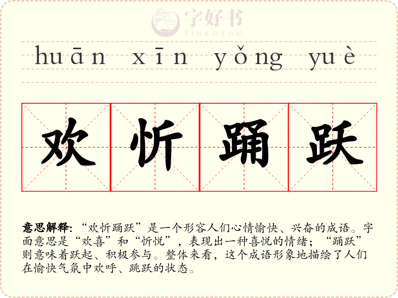 欢忻踊跃