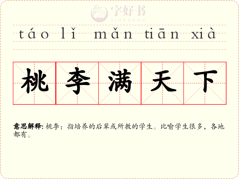 桃李满天下