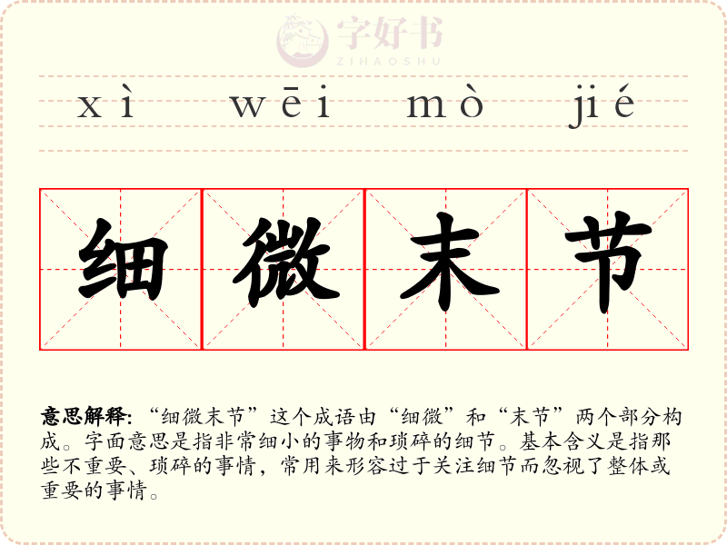 细微末节