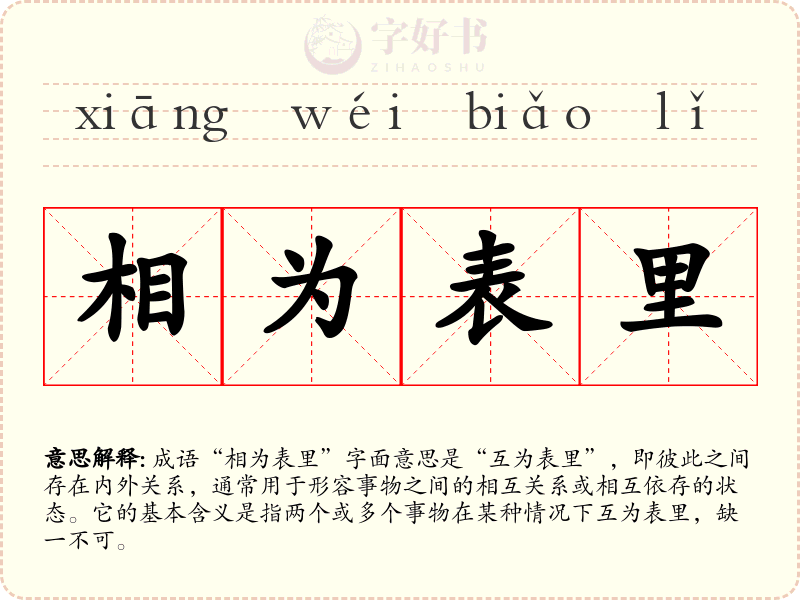 相为表里