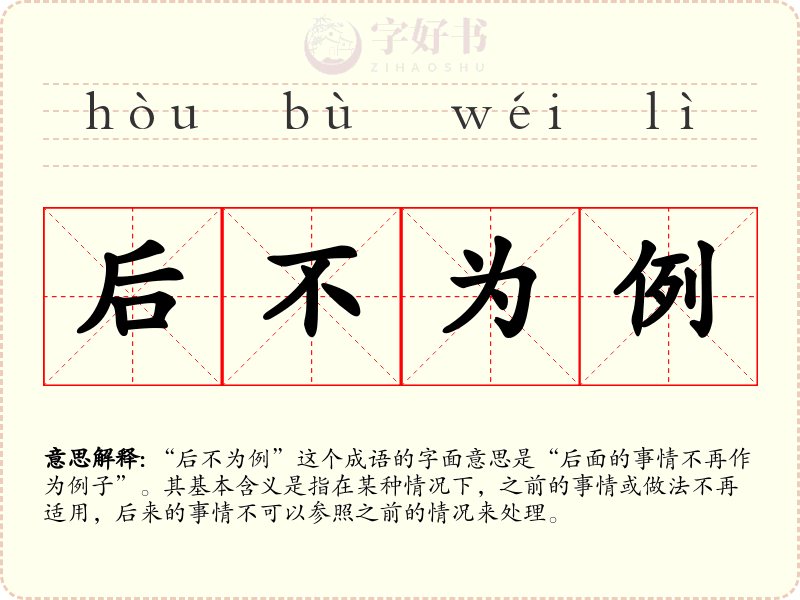 后不为例