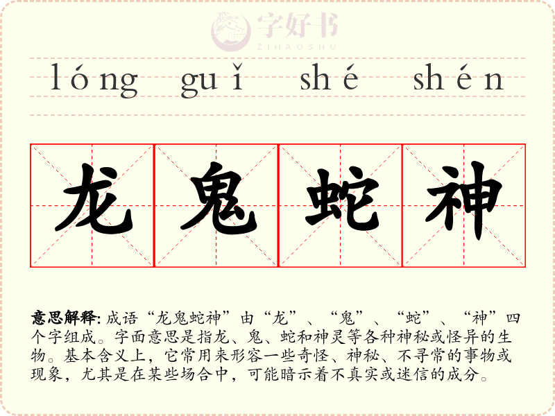 龙鬼蛇神