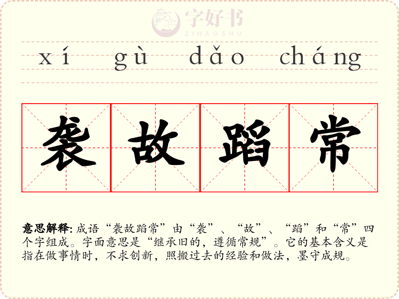 袭故蹈常