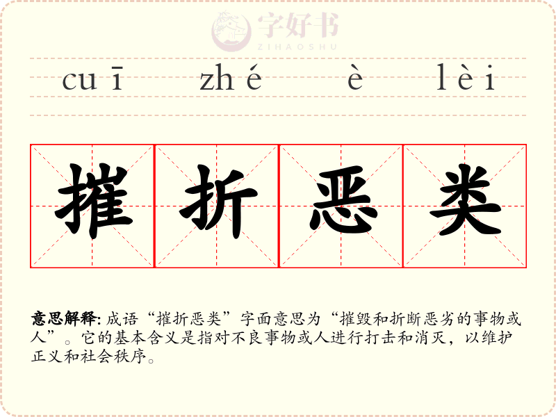 摧折恶类