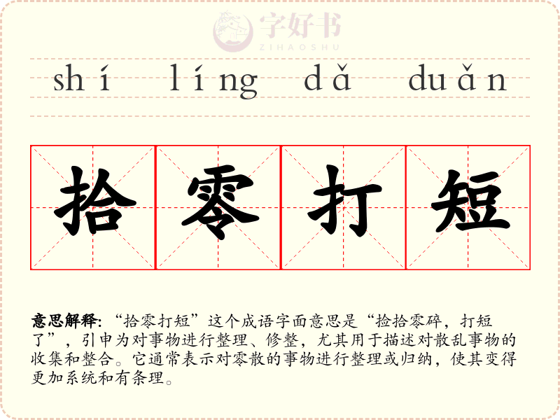 拾零打短