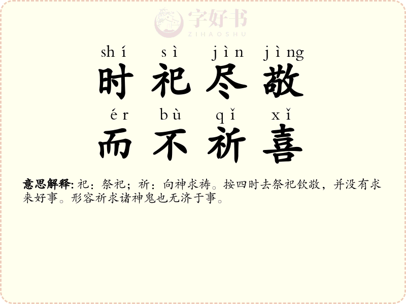 时祀尽敬，而不祈喜