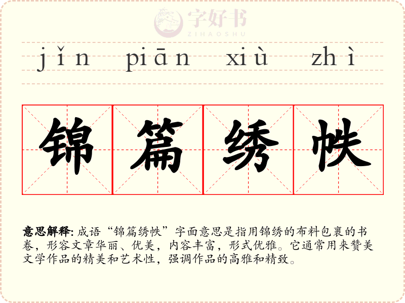 锦篇绣帙